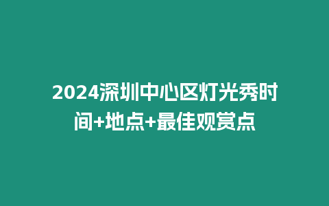 2024深圳中心區(qū)燈光秀時(shí)間+地點(diǎn)+最佳觀賞點(diǎn)