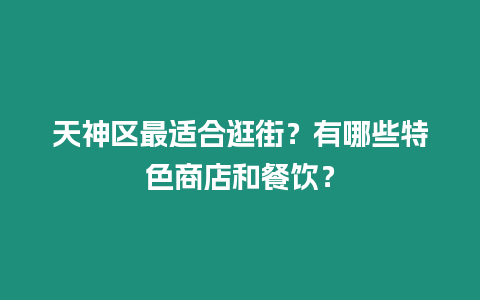 天神區最適合逛街？有哪些特色商店和餐飲？