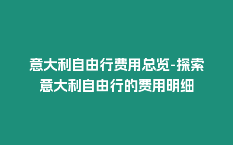 意大利自由行費用總覽-探索意大利自由行的費用明細