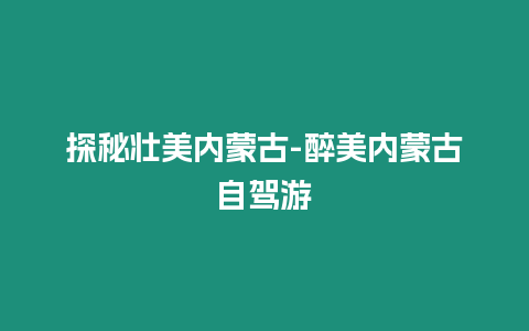 探秘壯美內蒙古-醉美內蒙古自駕游