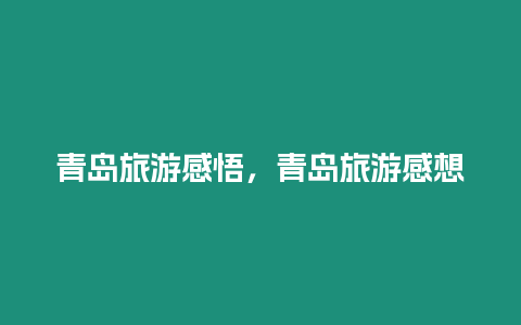 青島旅游感悟，青島旅游感想