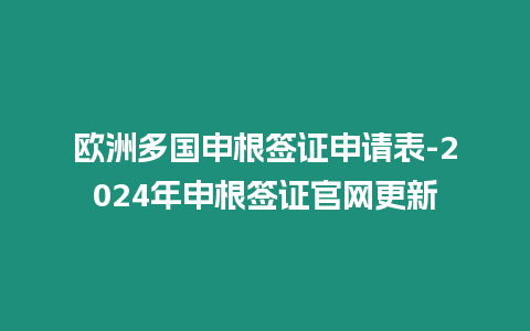 歐洲多國申根簽證申請表-2024年申根簽證官網更新