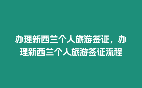 辦理新西蘭個人旅游簽證，辦理新西蘭個人旅游簽證流程