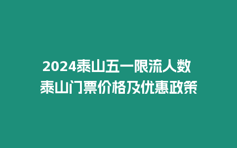 2024泰山五一限流人數(shù) 泰山門(mén)票價(jià)格及優(yōu)惠政策