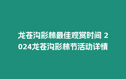 龍蒼溝彩林最佳觀賞時間 2024龍蒼溝彩林節活動詳情