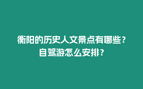 衡陽的歷史人文景點有哪些？自駕游怎么安排？