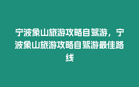 寧波象山旅游攻略自駕游，寧波象山旅游攻略自駕游最佳路線