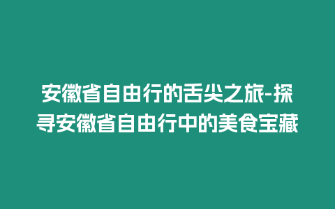 安徽省自由行的舌尖之旅-探尋安徽省自由行中的美食寶藏