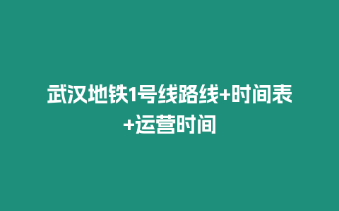 武漢地鐵1號線路線+時間表+運營時間