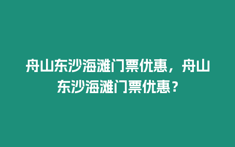 舟山東沙海灘門票優惠，舟山東沙海灘門票優惠？