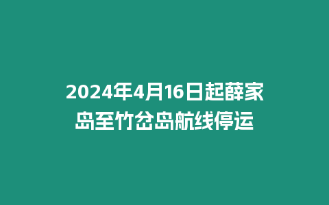 2024年4月16日起薛家島至竹岔島航線停運