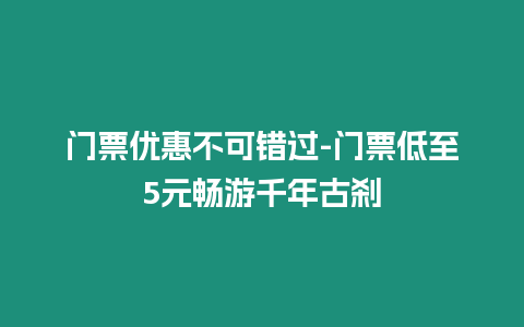 門票優(yōu)惠不可錯(cuò)過-門票低至5元暢游千年古剎