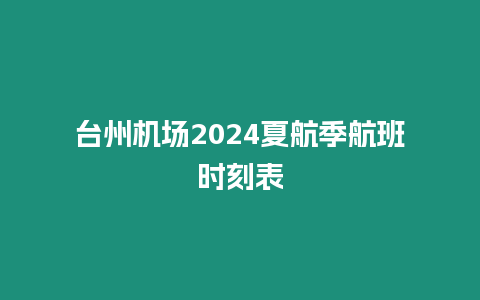 臺州機場2024夏航季航班時刻表