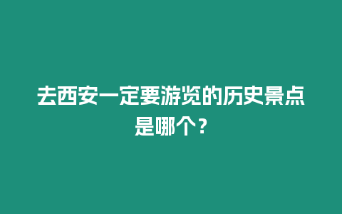 去西安一定要游覽的歷史景點是哪個？