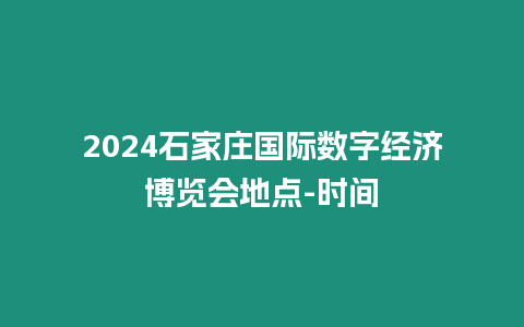 2024石家莊國際數字經濟博覽會地點-時間