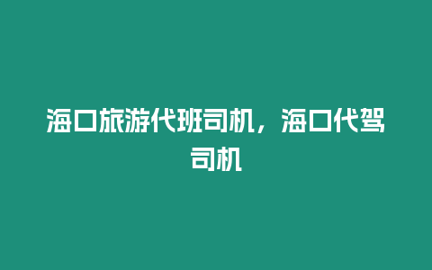 海口旅游代班司機，?？诖{司機