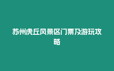 蘇州虎丘風景區門票及游玩攻略