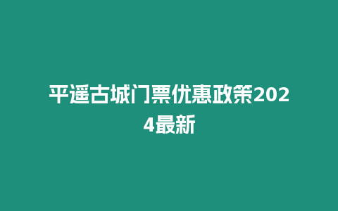 平遙古城門票優惠政策2024最新