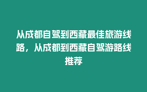 從成都自駕到西藏最佳旅游線路，從成都到西藏自駕游路線推薦