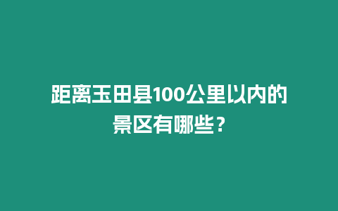 距離玉田縣100公里以內的景區有哪些？