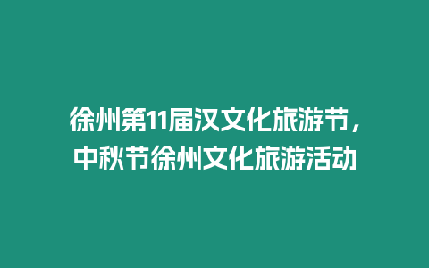 徐州第11屆漢文化旅游節(jié)，中秋節(jié)徐州文化旅游活動