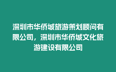 深圳市華僑城旅游策劃顧問有限公司，深圳市華僑城文化旅游建設有限公司