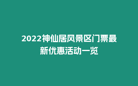 2022神仙居風景區門票最新優惠活動一覽