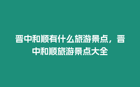 晉中和順有什么旅游景點，晉中和順旅游景點大全