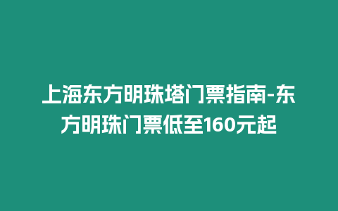 上海東方明珠塔門票指南-東方明珠門票低至160元起