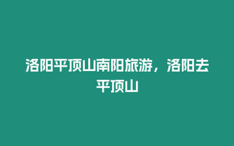 洛陽平頂山南陽旅游，洛陽去平頂山