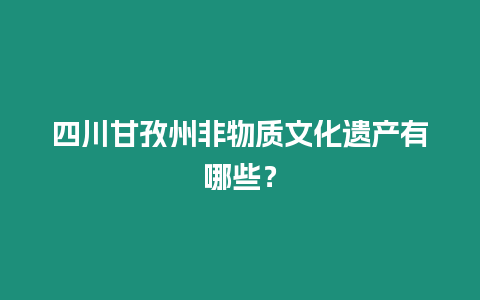 四川甘孜州非物質文化遺產有哪些？