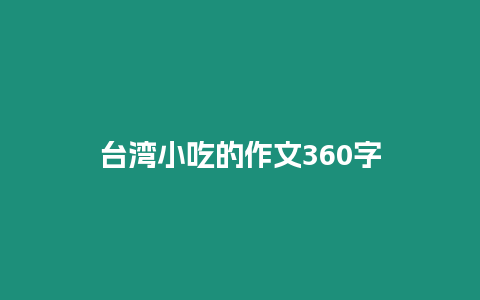 臺灣小吃的作文360字