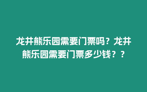 龍井熊樂園需要門票嗎？龍井熊樂園需要門票多少錢？？