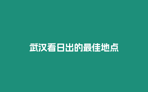 武漢看日出的最佳地點