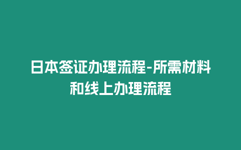 日本簽證辦理流程-所需材料和線上辦理流程