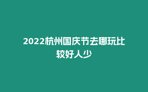 2024杭州國慶節去哪玩比較好人少