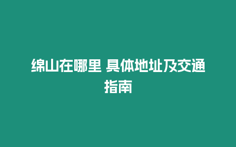 綿山在哪里 具體地址及交通指南