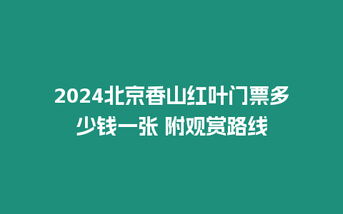 2024北京香山紅葉門票多少錢一張 附觀賞路線