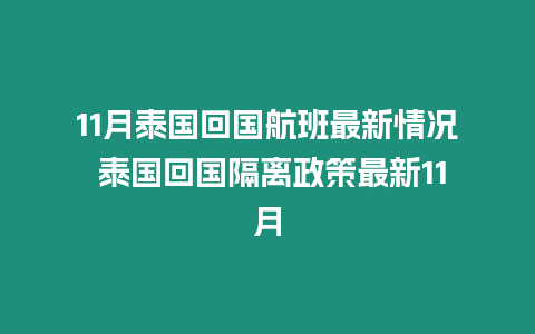 11月泰國回國航班最新情況 泰國回國隔離政策最新11月