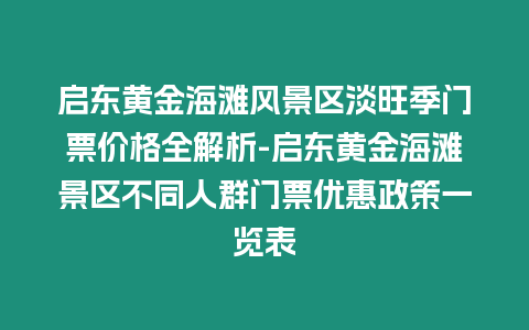 啟東黃金海灘風景區(qū)淡旺季門票價格全解析-啟東黃金海灘景區(qū)不同人群門票優(yōu)惠政策一覽表