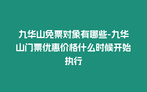 九華山免票對象有哪些-九華山門票優惠價格什么時候開始執行