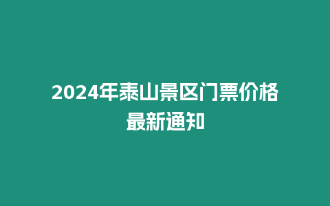 2024年泰山景區門票價格最新通知