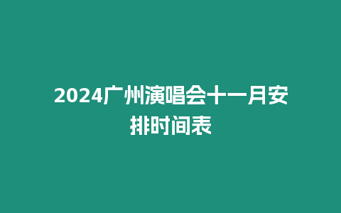 2024廣州演唱會十一月安排時間表