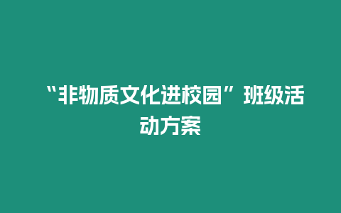 “非物質文化進校園”班級活動方案