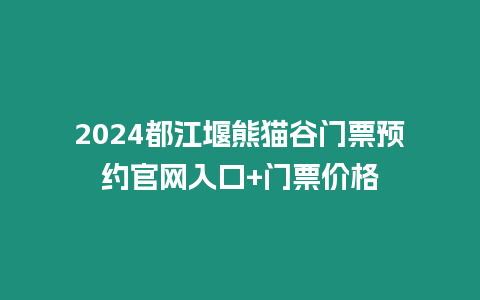 2024都江堰熊貓谷門票預(yù)約官網(wǎng)入口+門票價(jià)格