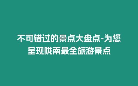 不可錯過的景點大盤點-為您呈現隴南最全旅游景點