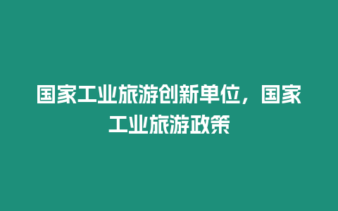 國家工業旅游創新單位，國家工業旅游政策