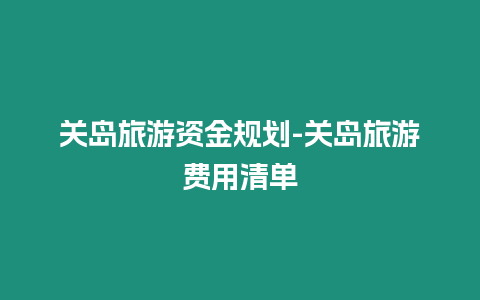 關島旅游資金規劃-關島旅游費用清單