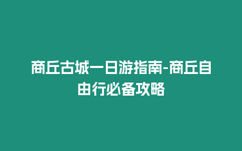 商丘古城一日游指南-商丘自由行必備攻略