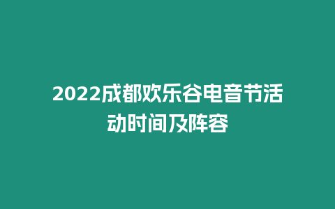 2024成都歡樂谷電音節活動時間及陣容